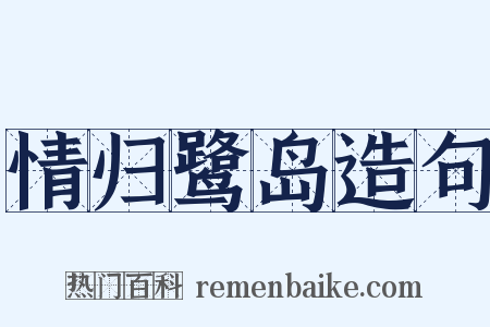 情归鹭岛造句是什么意思的图片